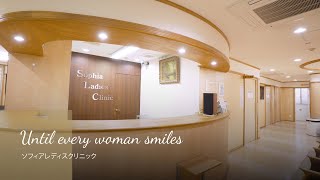 ソフィアレディスクリニック【公式】相模原市淵野辺の産婦人科・不妊治療・更年期