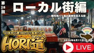 【バリ島ライブ旅行】ローカルエリアでのんびり散歩【 HORI道 │毎週火曜日21時】2026/08/11 配信分