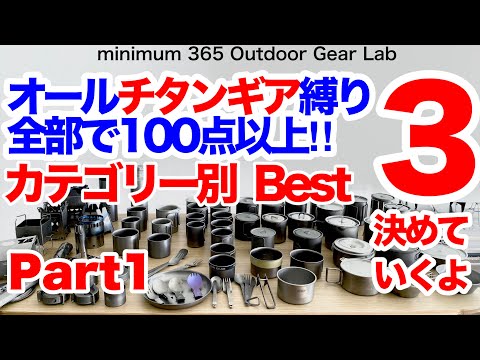 「キャンプギア」「登山」100種類近いチタンアイテム一同集結！チタンギアBEST3決定！カテゴリー別ベスト３決定！　耐久戦企画！クッカー編　ULキャンプ　キャンプ道具