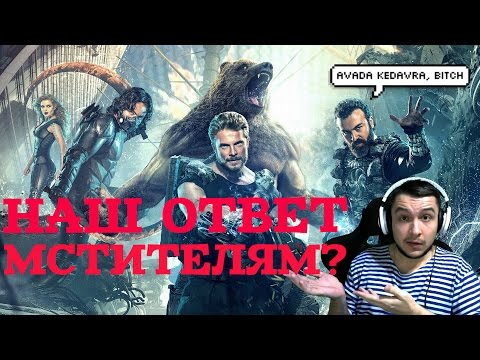 ЗАЩИТНИКИ - НАШ ОТВЕТ МСТИТЕЛЯМ? | МОЕ МНЕНИЕ