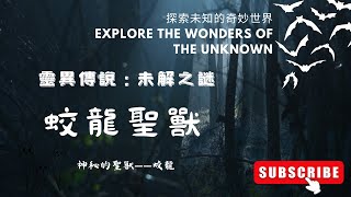 《蛟龍聖獸》靈異傳說：未解之謎《蛟龙圣兽》灵异传说：未解之谜