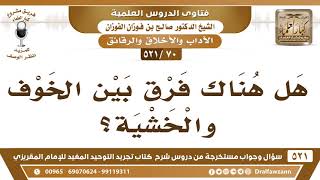 [70 -521] هل هناك فرق بين الخوف والخشية؟ - الشيخ صالح الفوزان image