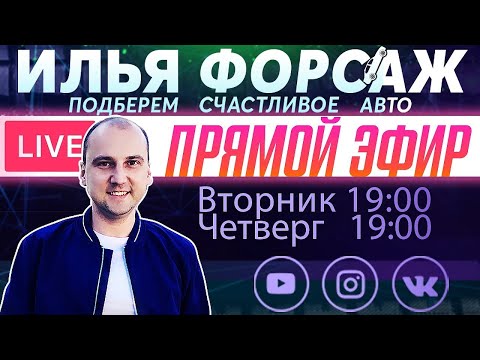 Подбор новых машин, как купить со скидкой? Прямой эфир - Илья Ушаев Автоподбор Форсаж