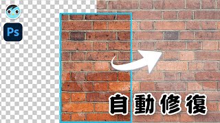 【MIMO】基礎必學自動修補｜內容感知｜Extend Background｜Content Aware｜Photoshop