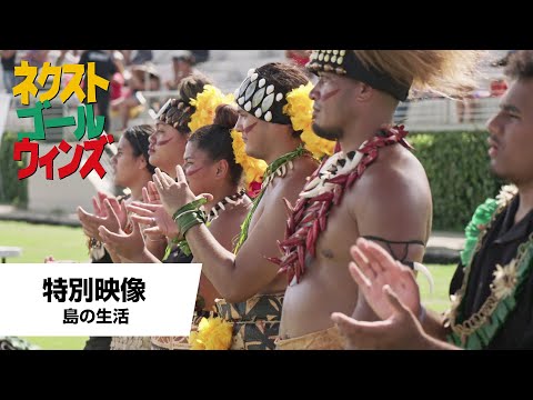 特別映像＜島の生活＞（字幕版）