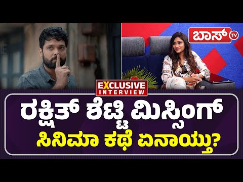 ಜಾಸ್ತಿ ದುಡ್ಡು ಕೇಳಿದ್ರೆ ಆ ಪ್ರೊಡ್ಯೂಸರ್‌ ಮಾಡಿದ್ದೇನು? | Sangeethaa Sringeri | Rakshit Shetty | Boss Tv