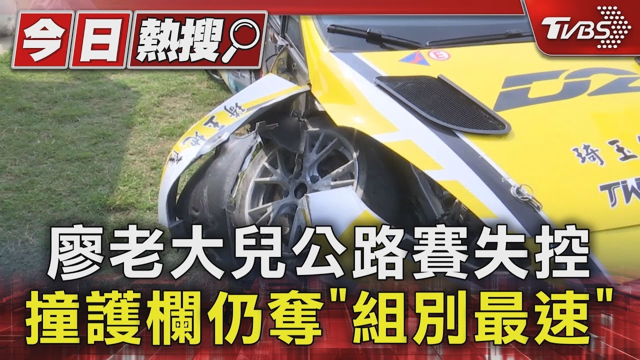 廖老大兒公路賽失控　撞護欄仍奪「組別最速」