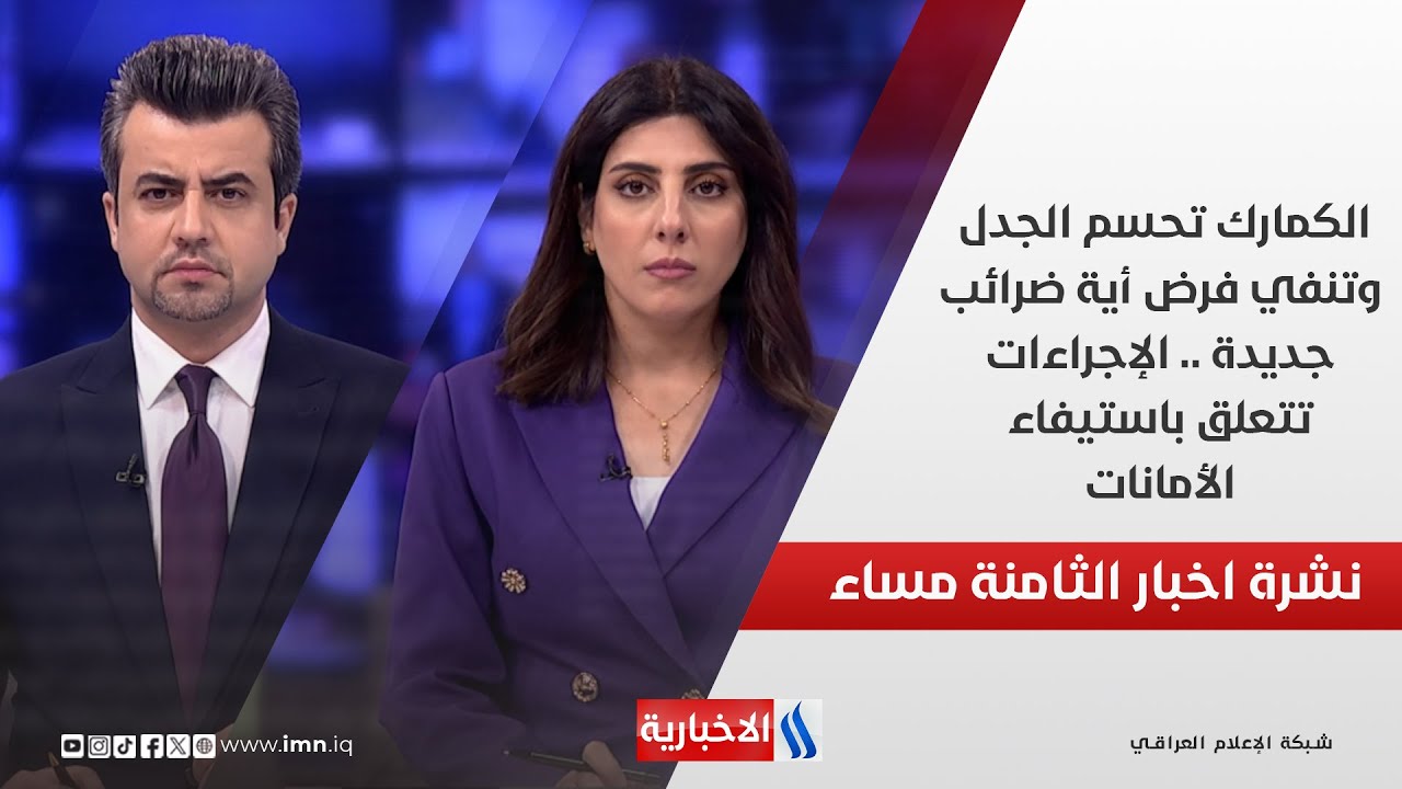 فيديو | الكمارك تحسم الجدل وتنفي فرض أية ضرائب جديدة .. الإجراءات تتعلق باستيفاء الأمانات.. في الـ 8
