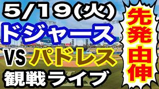 【先発 山本由伸】【ドジャース戦ライブ】5/19(火曜日)  ドジャース  VS パドレス 観戦ライブ  #大谷翔平 #山本由伸  #ライブ配信