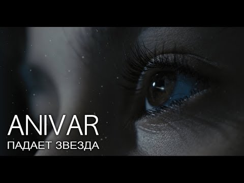 Anivar — Падает звезда