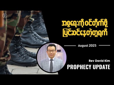 🔴Prophecy Update | August 2025 | Rev David Kim