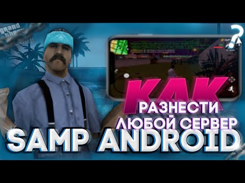 ЛУЧШИЙ ЧИТ ДЛЯ SAMP MOBILE // ЧИТЫ GTA SAMP ANDROID // КАК РАЗНЕСТИ СЕРВЕР SAMP/CRMP ANDROID