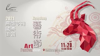 [閒聊] 2021高雄苓雅國際街頭(11月20日)