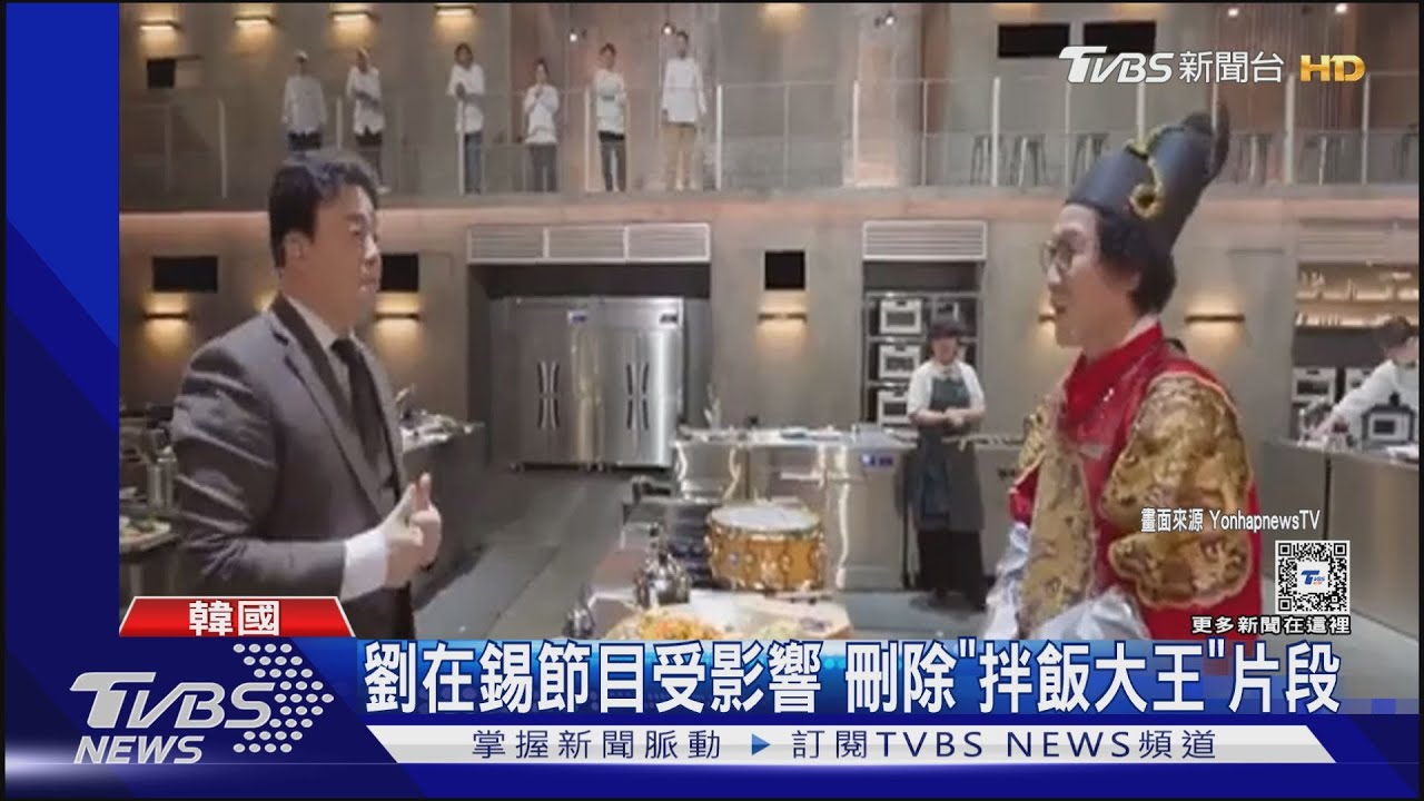 《黑白大廚》爭議狂爆!劉在錫節目急刪「拌飯大王」片段 三星露面了
