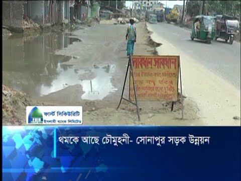 থমকে আছে চৌমুহনী-সোনাপুর সড়ক উন্নয়ন