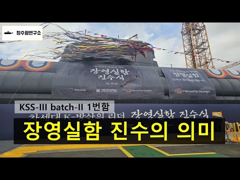 장영실함 진수로 보는 한국잠수함