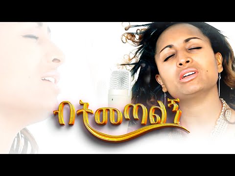 Yeshi Demelash - Betemetalegh | የሺ ደመላሽ - ብትመጣልኝ (Official Video)