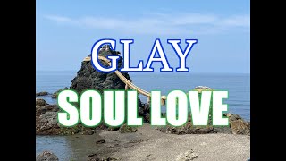 生演奏カラオケGLAY「SOUL LOVE」