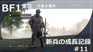 【BF1】新兵の成長記録#11【女性実況】