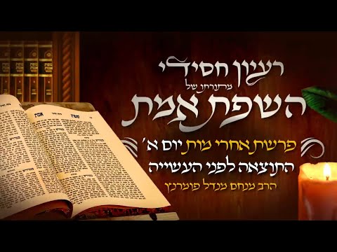 רעיון חסידי מהשפת אמת - יום א' פרשת אחרי מות תשפ"ה