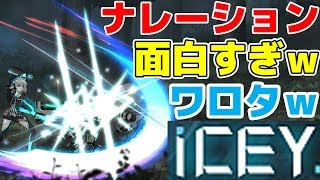 【ICEY】ナレーションがやばいｗ爽快アクション！Part1