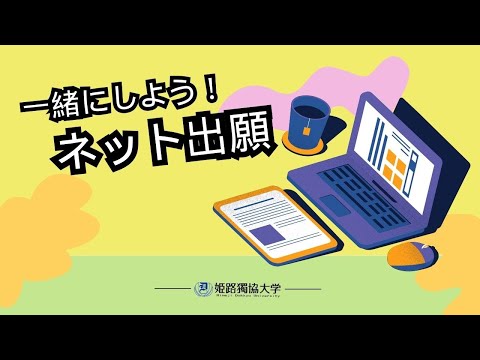 看護学科 ネット出願方法を解説
