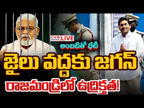 LIVE⭕-అంబటి వద్దకు జగన్.. రాజమండ్రిలో ఉద్రిక్తత! | YS Jagan | Ambati Rambabu | CVR News