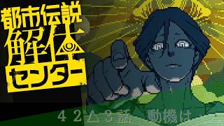 【日本ゲーム大賞2025優秀賞作品】都市伝説解体センター実況プレイ４２【ネタバレあり】