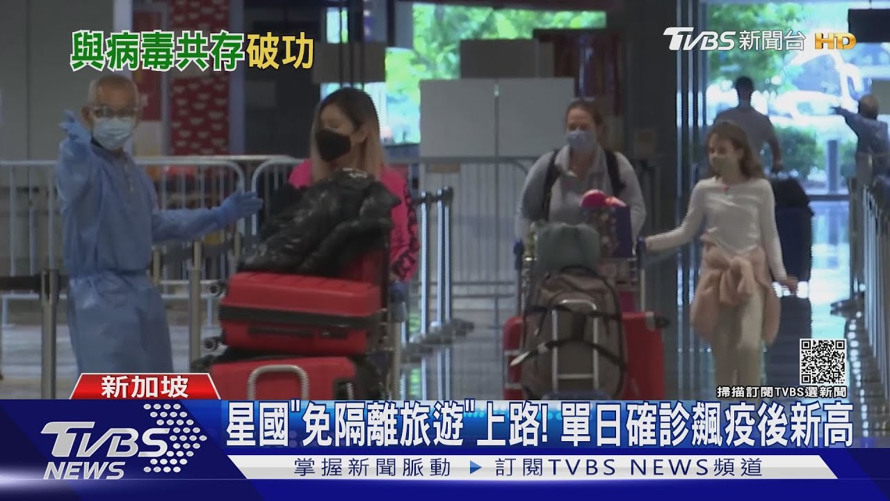 星國「免隔離旅遊」上路!單日確診飆疫後新高