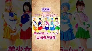 【実写版セーラームーン】出演者の現在 #shorts #short #セーラームーン #ドラマ #女優 #芸能人 #2000年代 #沢井美優 #泉里香 #北川景子 #実写版 #特撮