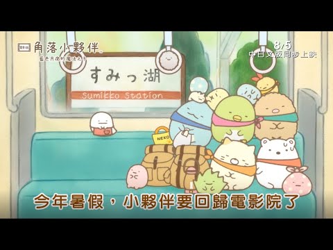 威視電影【角落小夥伴電影版：藍色月夜的魔法之子】前導預告 (8.5中日文版同日上映)