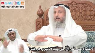 169 - الاعتماد على الله تعالى في جلب الخير ودفع الشر - عثمان الخميس