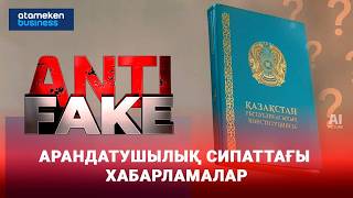 Әдейі бұрмалау: Конституция жобасы туралы жалған ақпарат көбейді