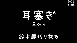 【ASMR/黒3dio】鈴木勝の耳塞ぎ2024前編【にじさんじ切り抜き】