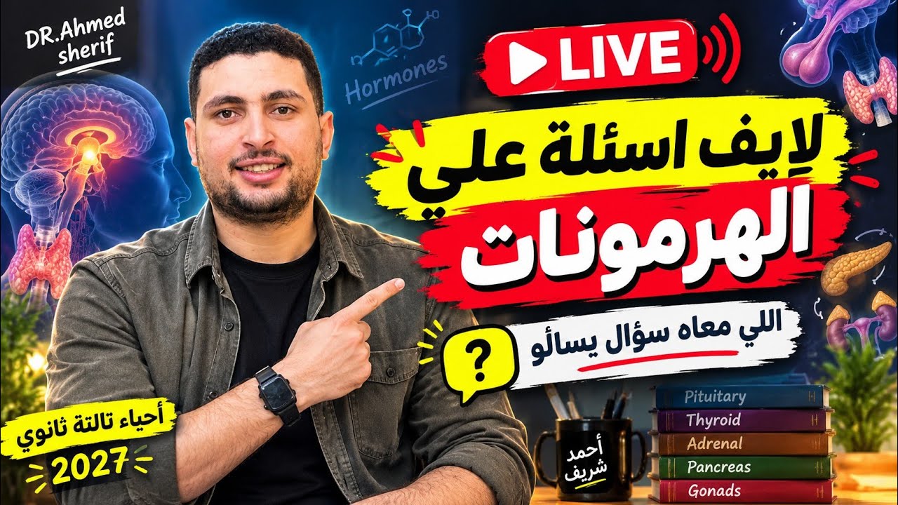 🔴 لايف أسئلة الهرمونات 🔥 | اللي معاه سؤال يسأله | أحياء تالتة ثانوي 2027 | على ا