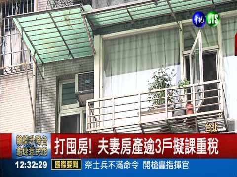 打囤房! 夫妻房產逾3戶擬課重稅