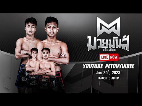 [LIVE] SUEK MUAYMUNSANANMUEANG | 20 Jun 2023