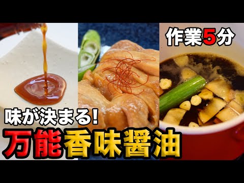 【日々の料理がラクになる】万能香味醤油の作り方!味の作り置きで料理が楽に美味しくなる☆♡和洋中なんでもOK 味が簡単に決まる万能調味料 砂糖不使用 無添加 4毒抜きにも♡