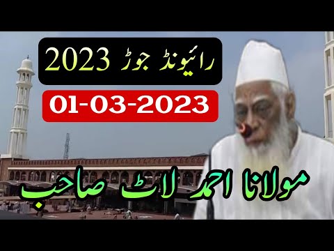 Raiwind Jor 2023 | Maulana Ahmed Laat Sahab | 1 March 2023