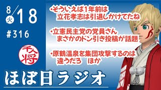 【#316】勾留解けた立花孝志がレベルアップしている未来／蔵内議長の辞職勧告決議案を吹っ飛ばした林県議の実家の温泉が攻撃されている件／立憲民主党員が壮大なAIネカマで大問題／など【#ほぼ日ラジオ】