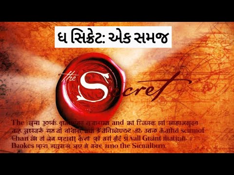 “ધ સિક્રેટ” ના 7 મુખ્ય પાઠ – જીવન બદલી નાખતી શક્તિશાળી સમજ - The Secret book summary