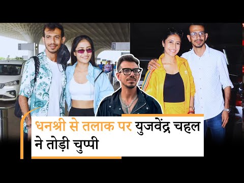 yuzvendra chahal dhanashree verma divorce | युजवेंद्र चहल बोले 