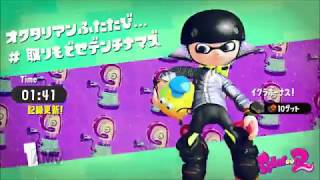 【タイムアタック】オクタリアン再び、タイム1分41秒【スプラトゥーン2】