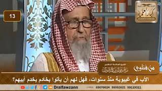 ما حكم استقدام الخادم لخدمة الأب إذا كان الأولاد مشغولين؟ الشيخ صالح بن فوزان الفوزان image
