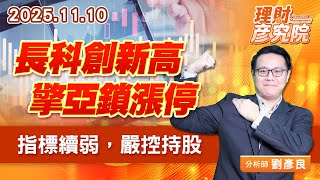 長科創新高、擎亞鎖漲停；指標續弱，嚴控持股 (圖)