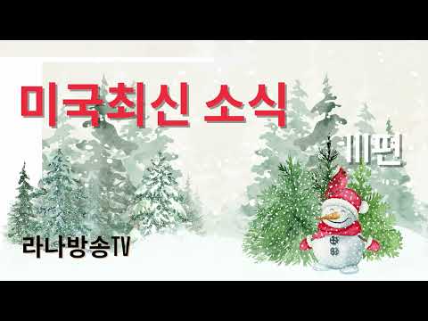 [라나회장]미국 현지 최신 인텔 111편 /2025년 12월 27일 / 트통의 나이지리아 작전의 진짜 이유