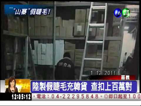 陸製假睫毛充韓貨 美妝店都在賣