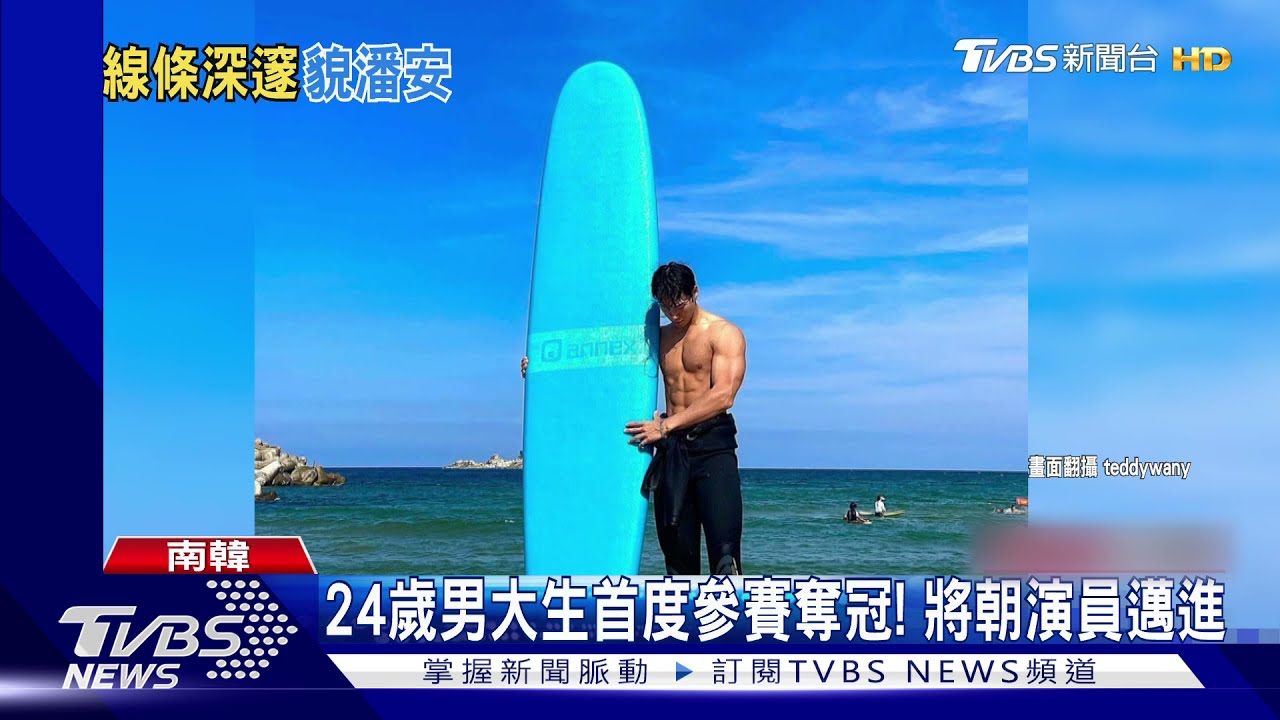 韓國先生出爐！24歲男大生首度參賽就奪冠　受封「最強美男」