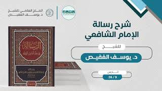 صورة شرح الرسالة للإمام الشافعي (09) | الشيخ يوسف الغفيص