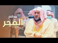 روائع الفجر تلاوات شجيَّة ترقق القلوب للشيخ بندر بليلة